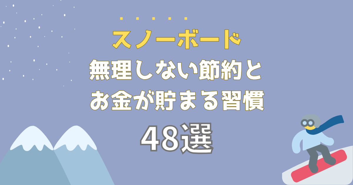 無理しない節約