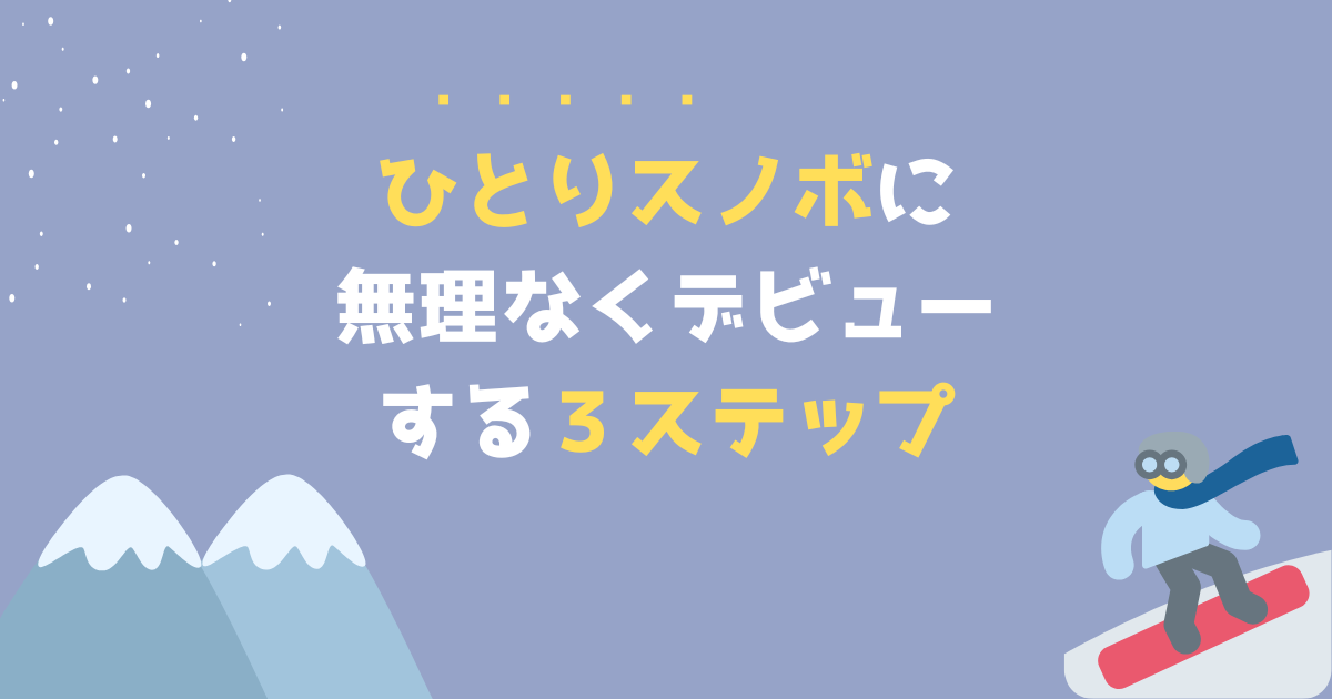 ひとりスノボ（デビュー3ステップ）