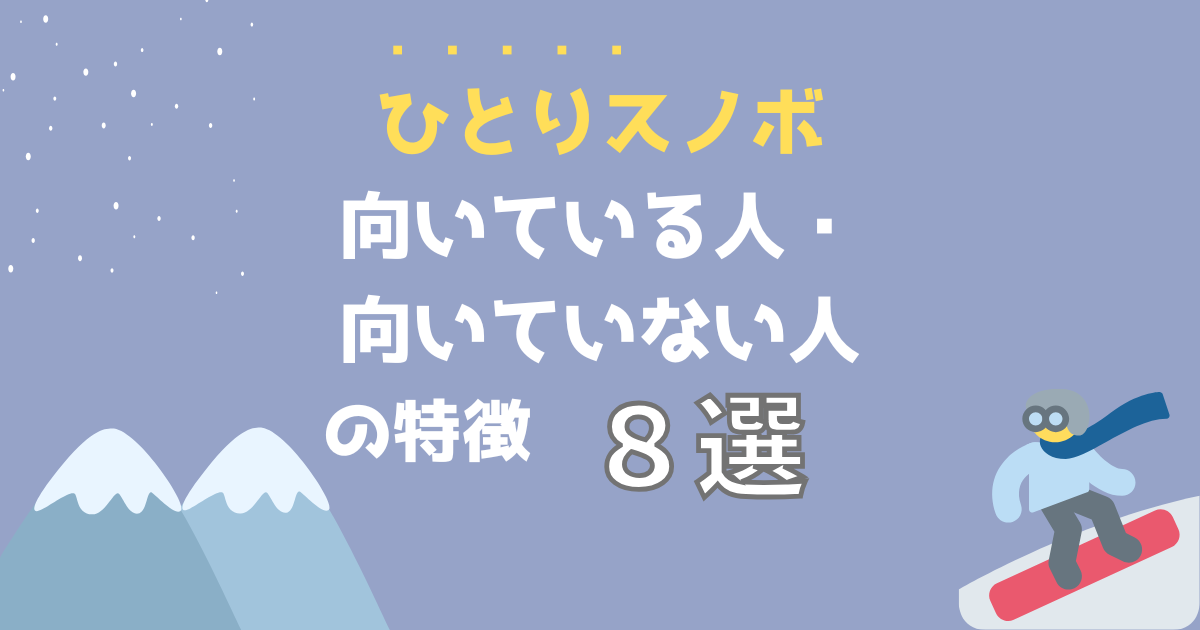 ひとりスノボの向き不向き