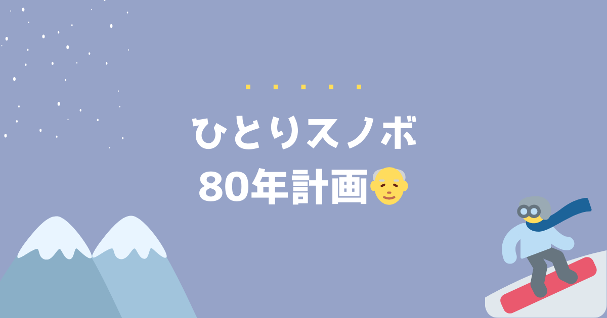 ひとりスノボ80年計画