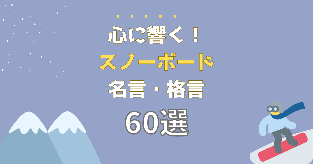 スノボの名言格言