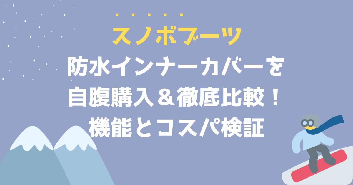 ブーツインナーカバーのアイキャッチ